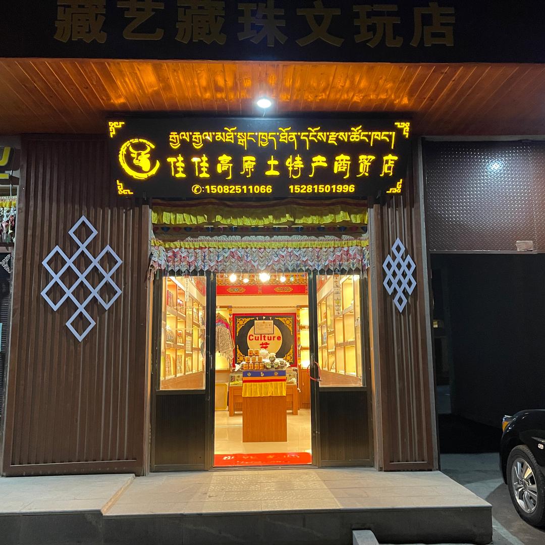 佳佳高原土特产