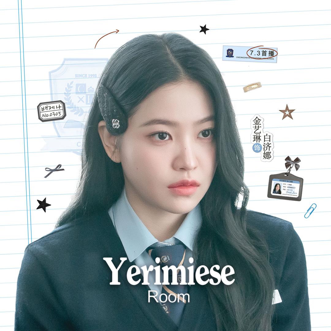 金艺琳_YerimieseRoom