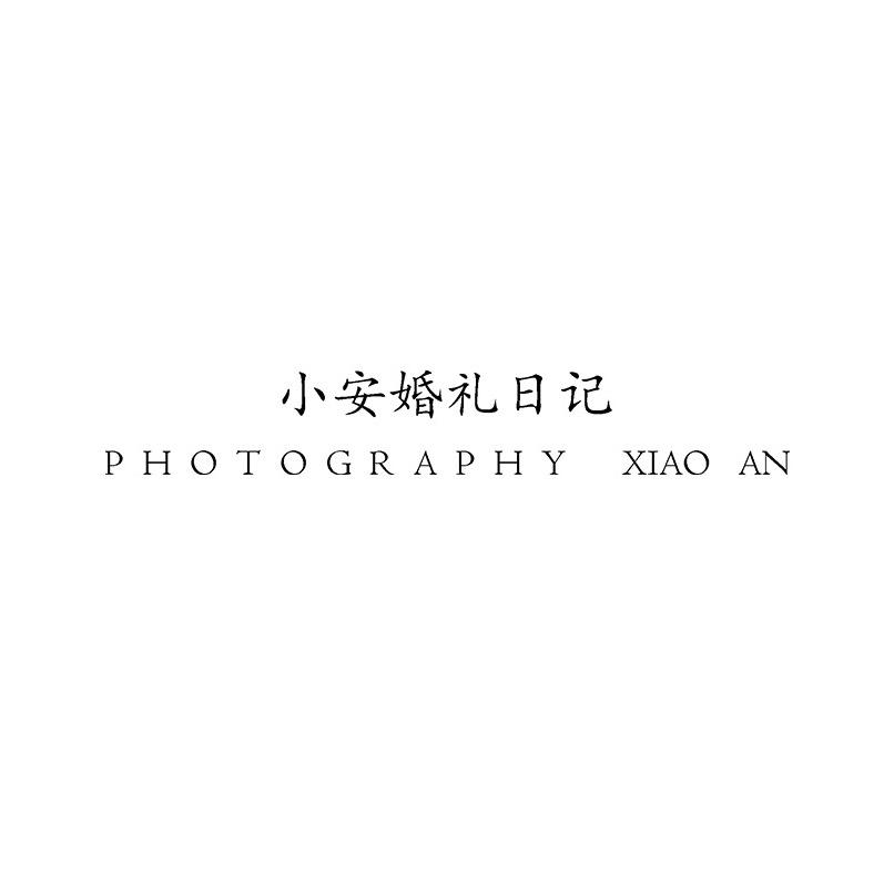 小安婚礼日记