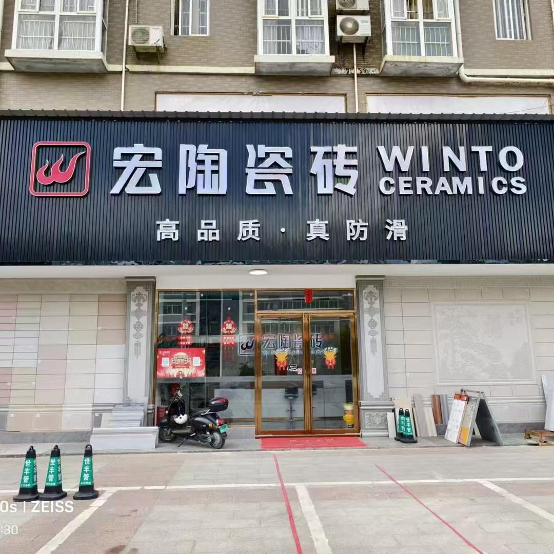 宏陶陶瓷北流金旺旺店 砖多多 皇子