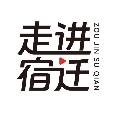 走进宿迁