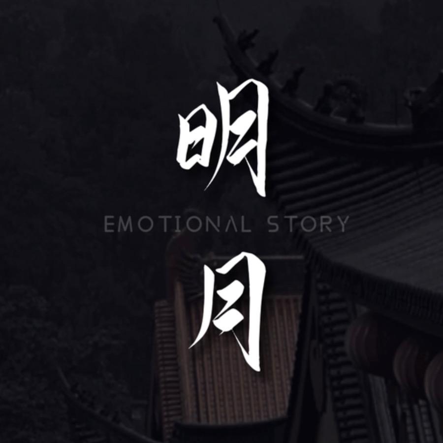明月悟心