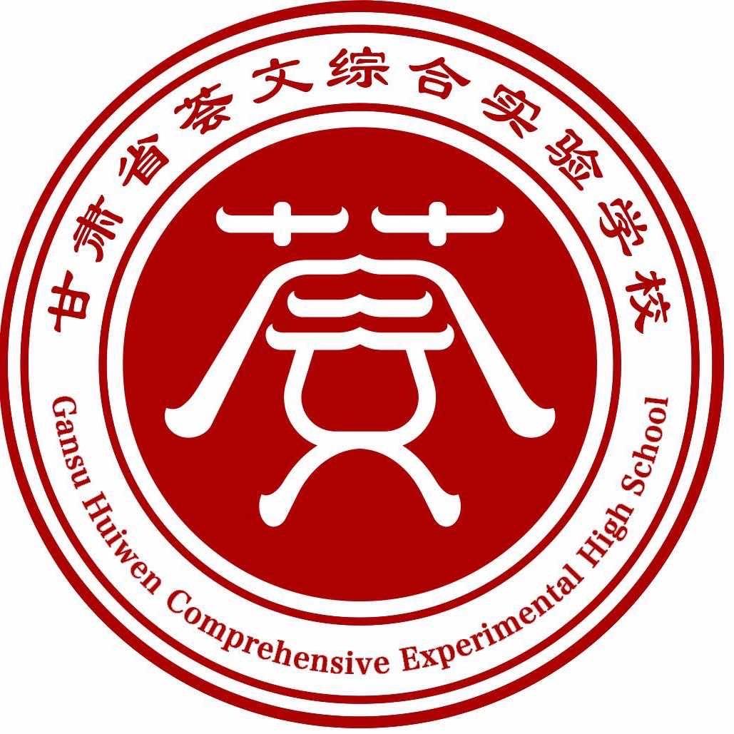 甘肃荟文中学李老师