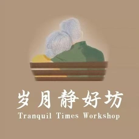 岁月静好坊