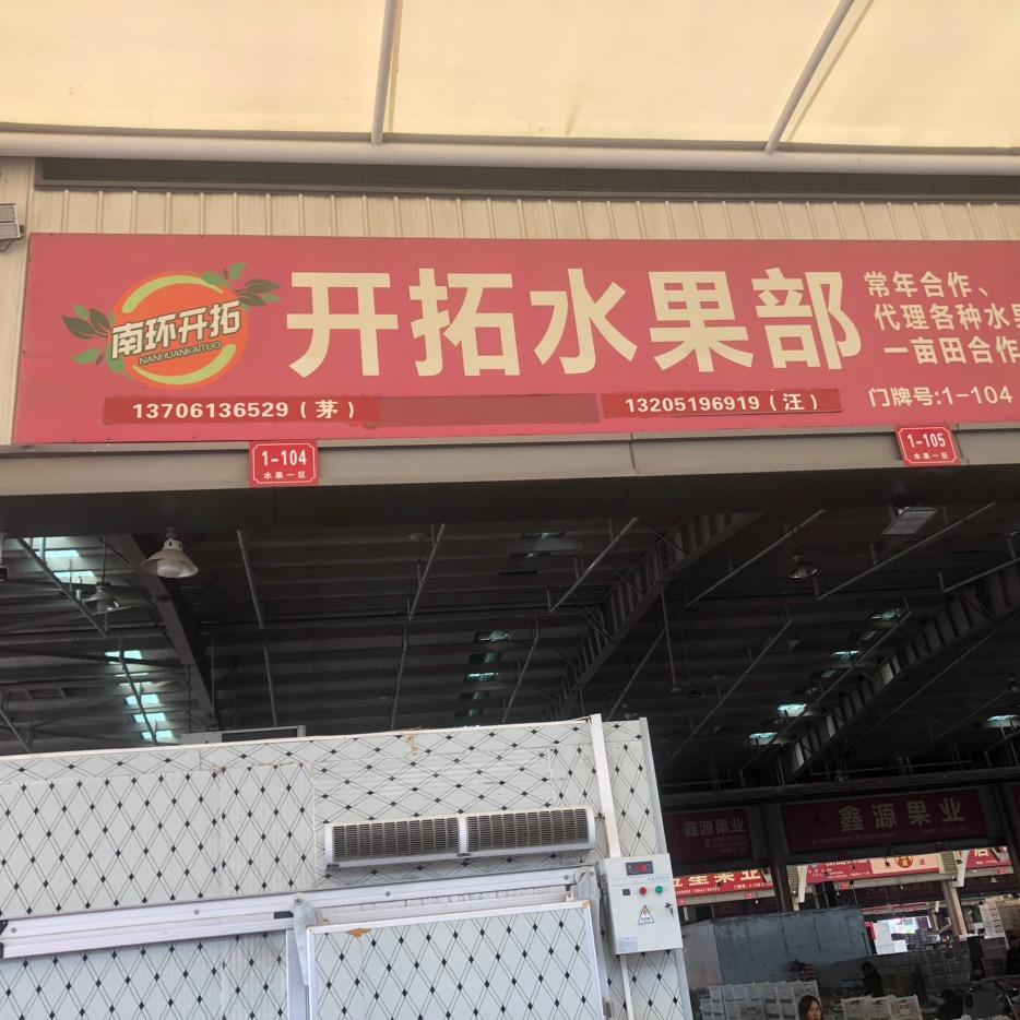 南环桥市场-华伟果品经营部水果1区204