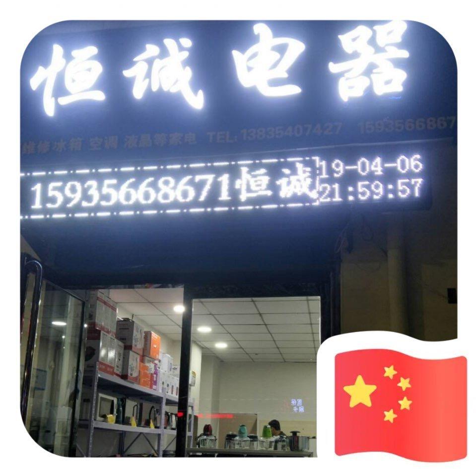 棚户区恒诚电器