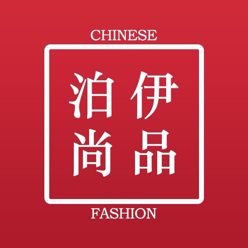 泊伊尚品舒卓轻奢女装专卖店授权号