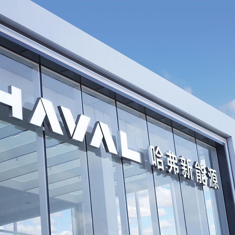 哈弗新能源盐城常通店
