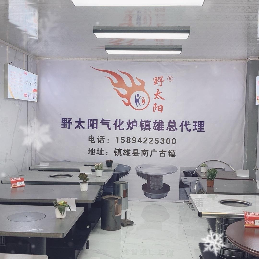 镇雄野太阳无烟无尘炉