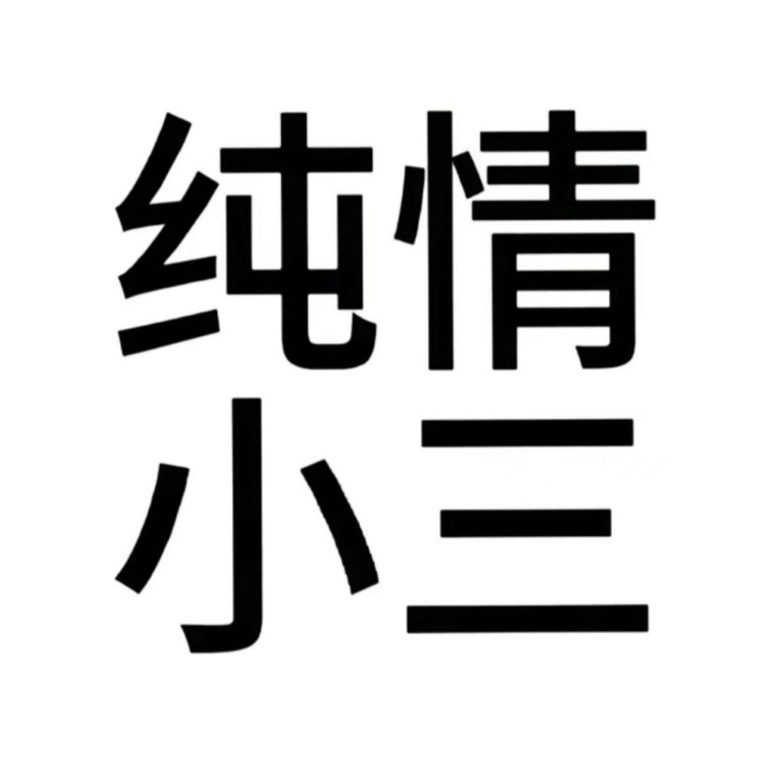 栩翩然（无畏契约终于上黄金版）