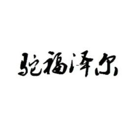 驼福泽尔