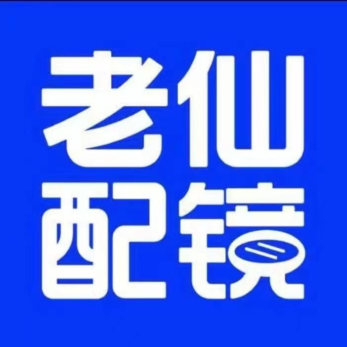 老仙配镜高晓琪