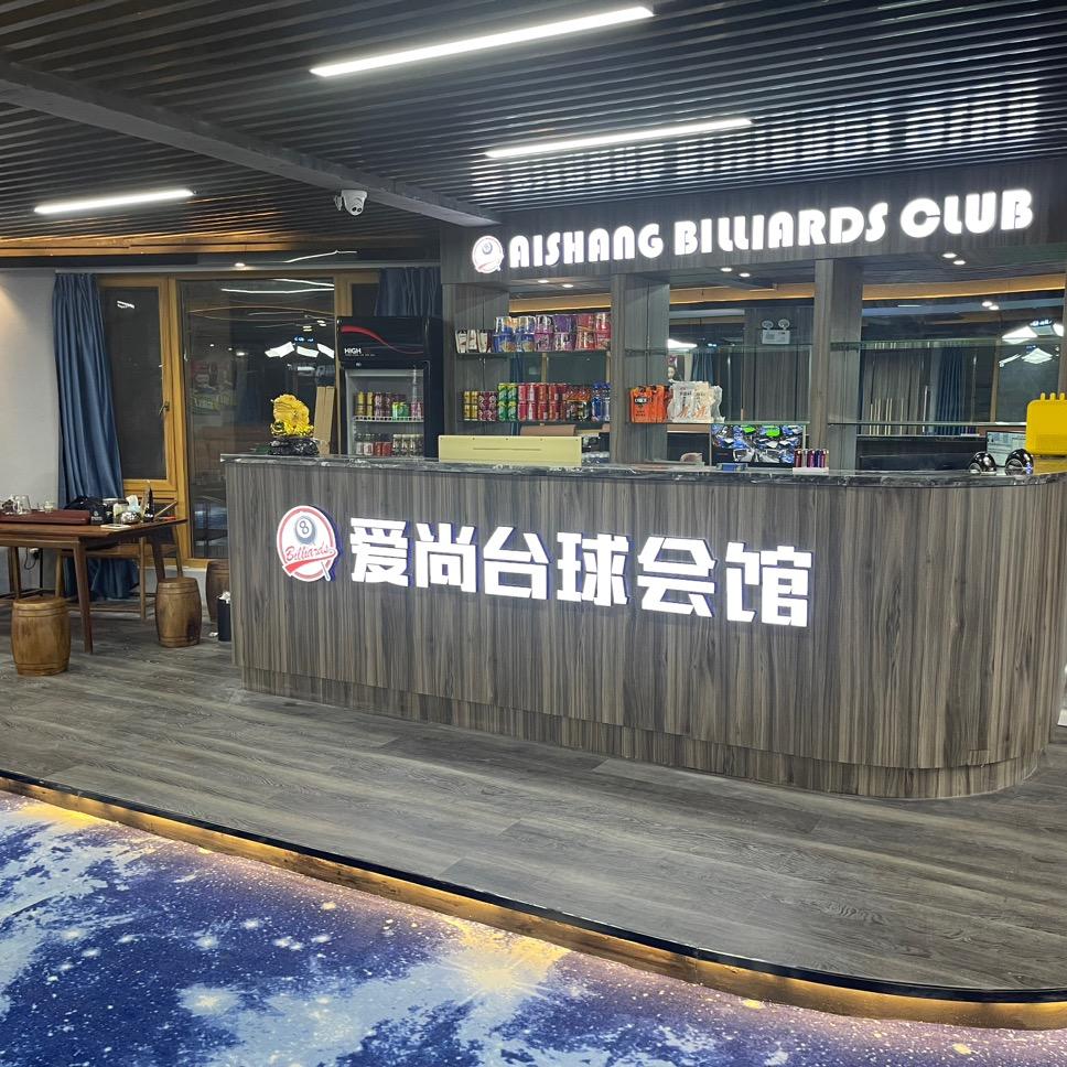 清港爱尚台球会馆