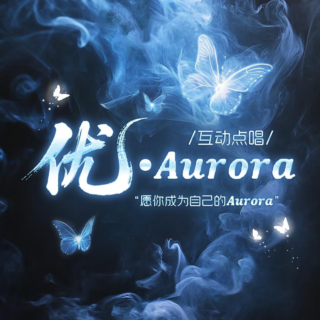 优.Aurora 点唱👑一见如故