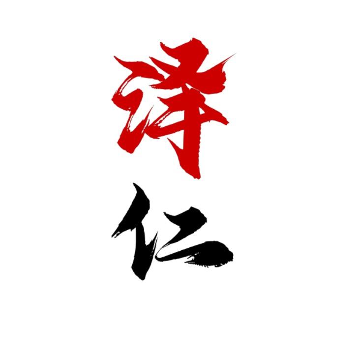 泽仁老师