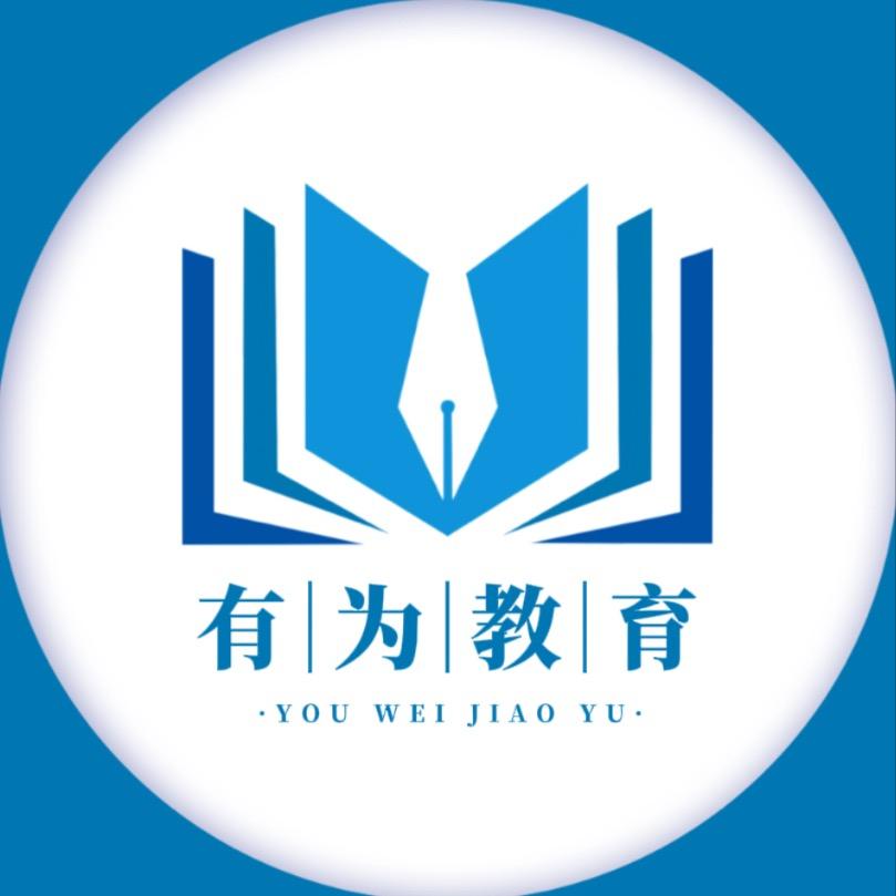 有为升学（江西）