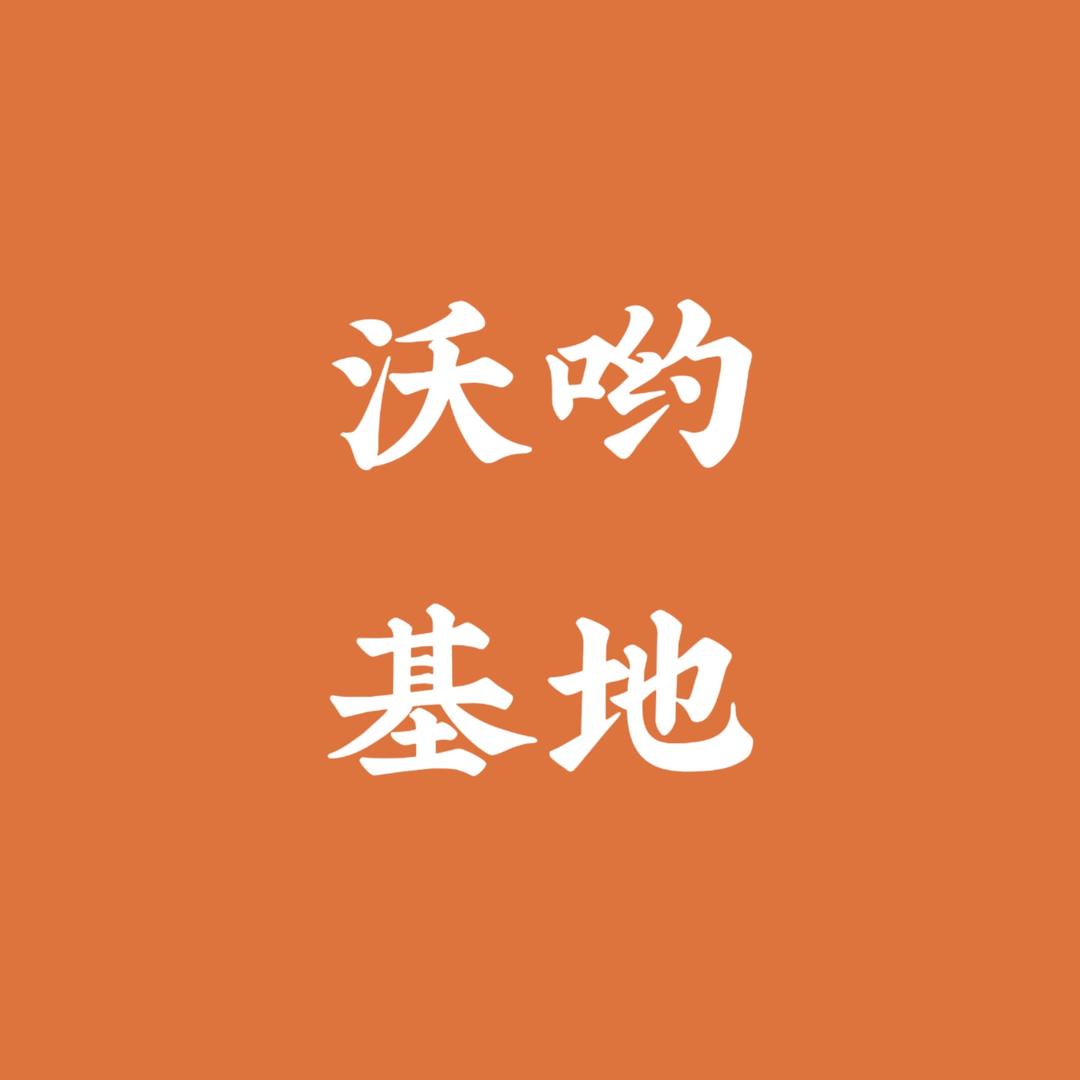 沃哟基地