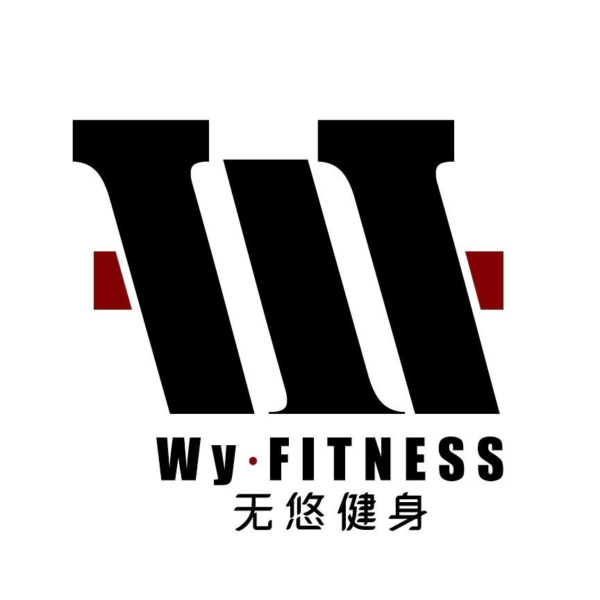 无悠健身官方号