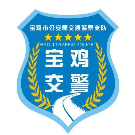 宝鸡交警