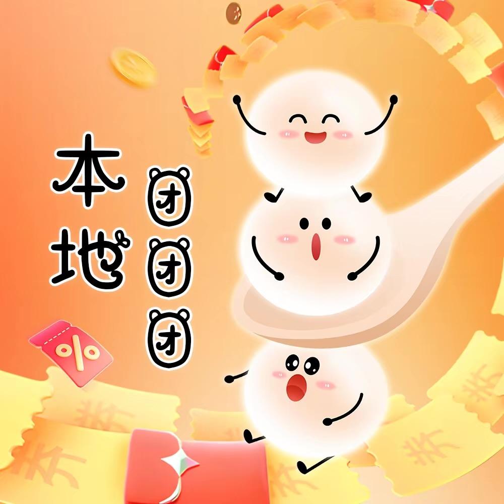 本地团团团