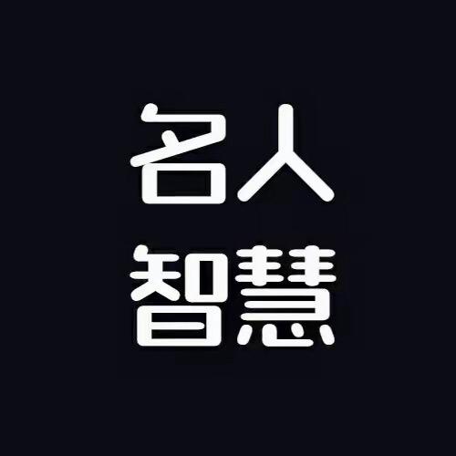名人.智慧