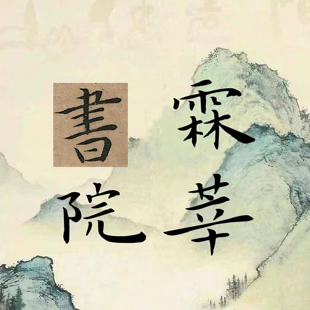 霖莘书画院
