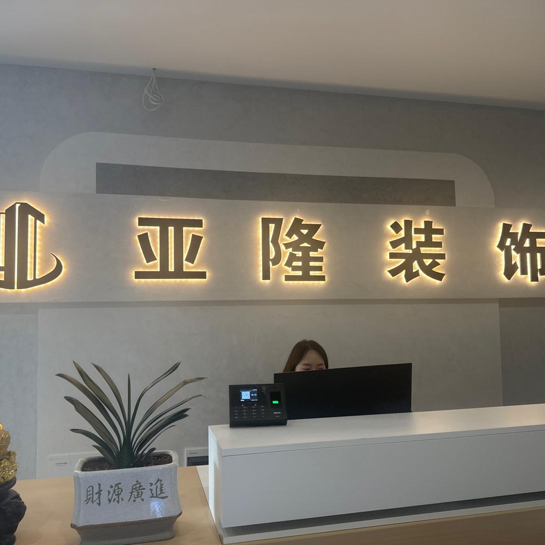 镇雄亚隆装饰
