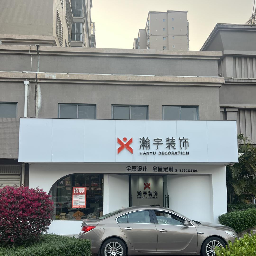 瀚宇装饰