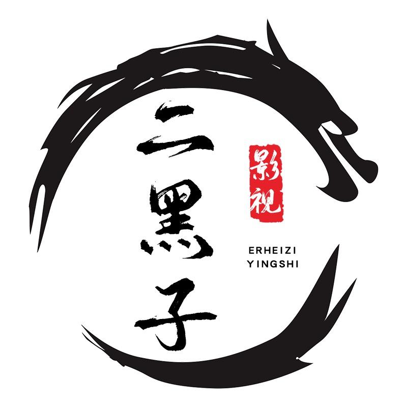 二黑子影视