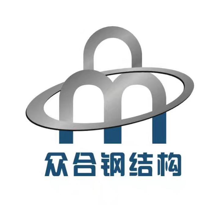云南众合钢结构工程有限公司
