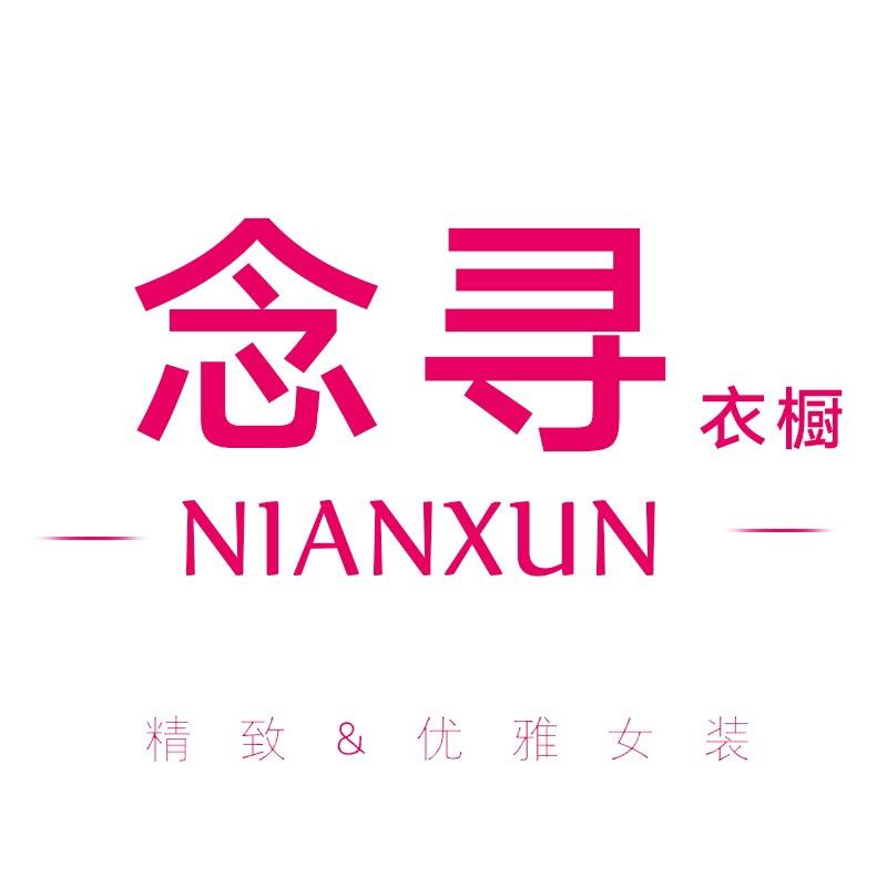 念寻衣橱