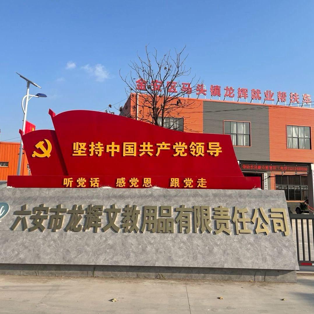 六安龙辉铅笔厂