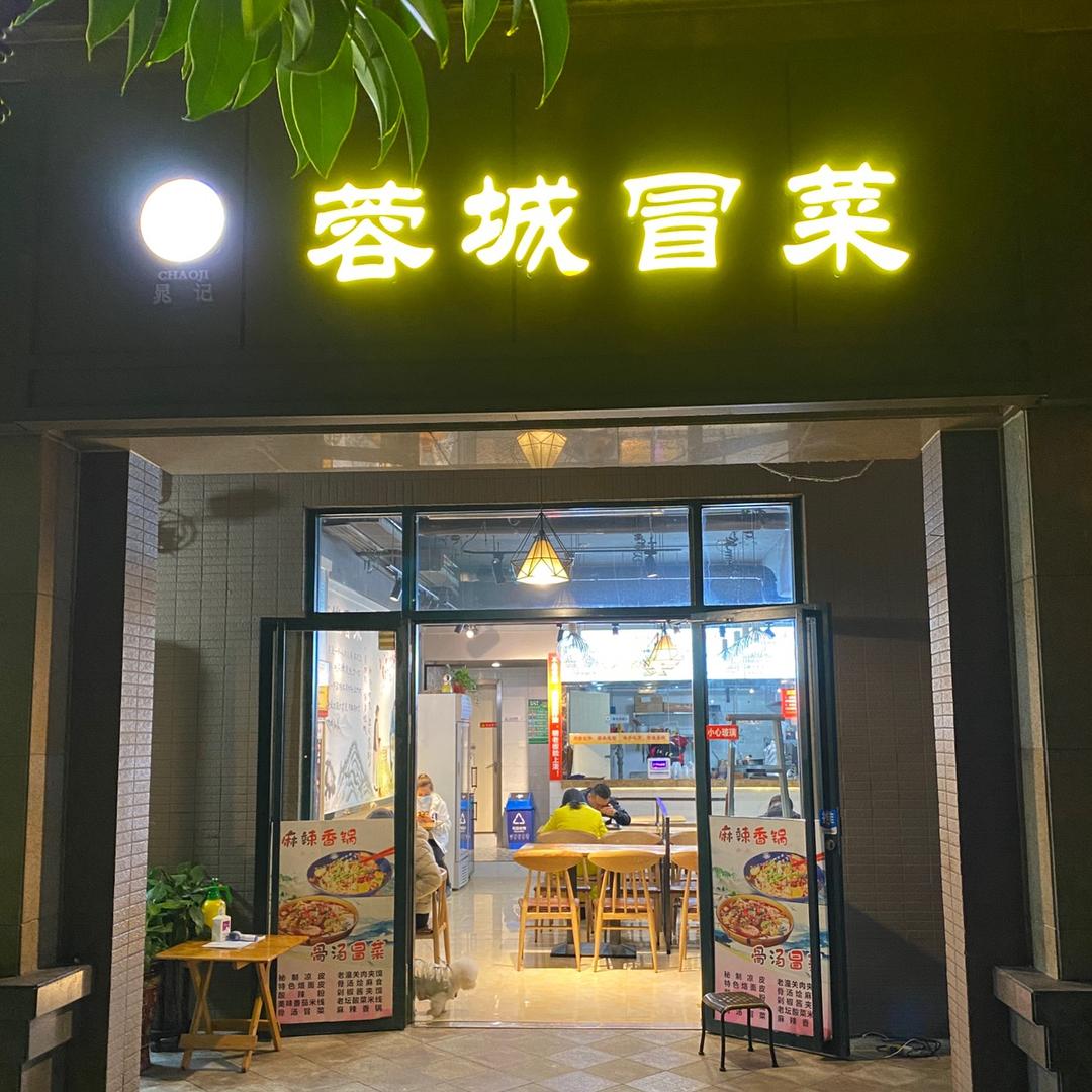 四叶草少年晁记蓉城冒菜