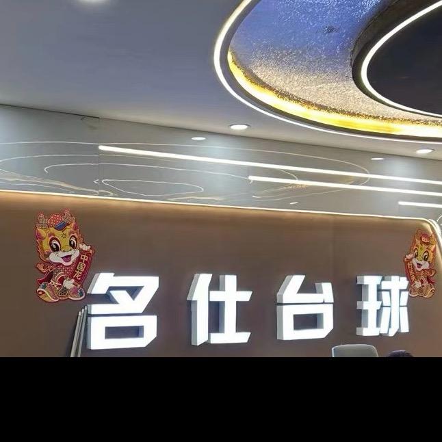 阳谷名仕台球俱乐部