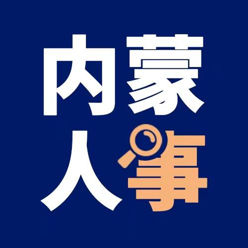内蒙古人事考公咨询
