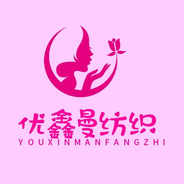 优鑫曼纺织