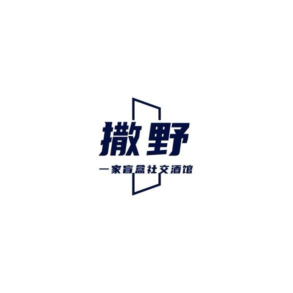 撒野Home Bar