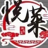 灵川悦莱私房菜