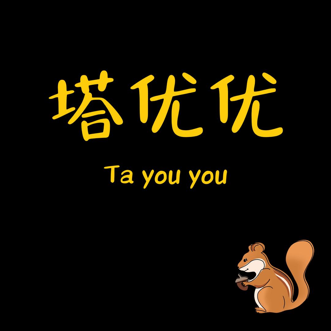 塔优优坚果源头