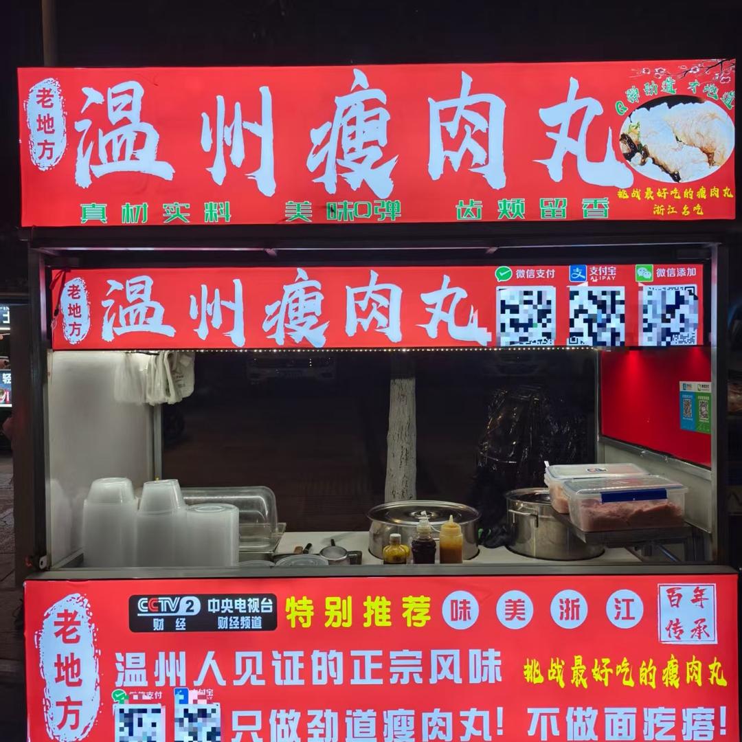 努力卖瘦肉丸的大表姐