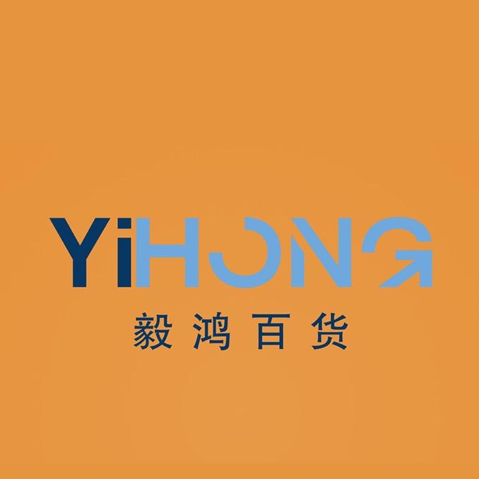 毅鸿百货
