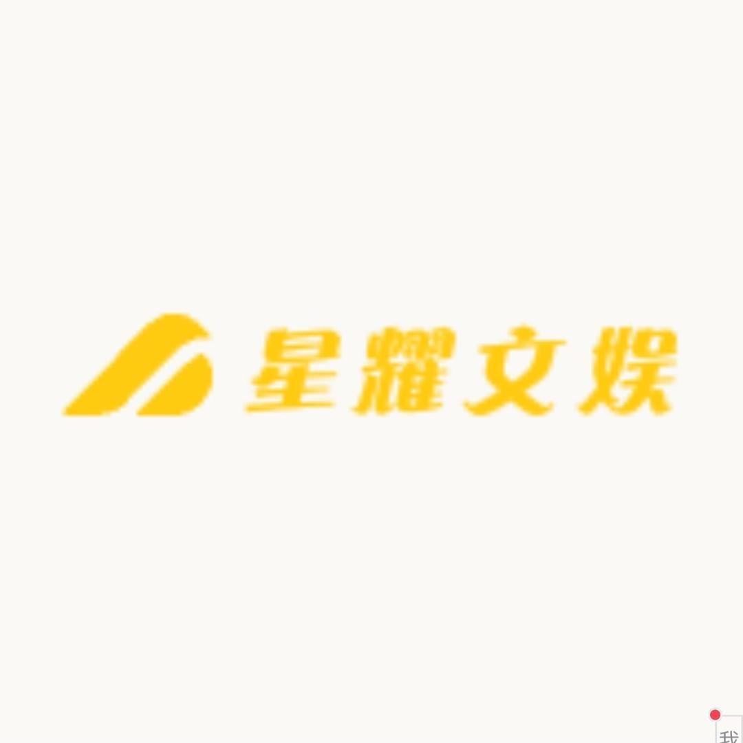 星耀文娱