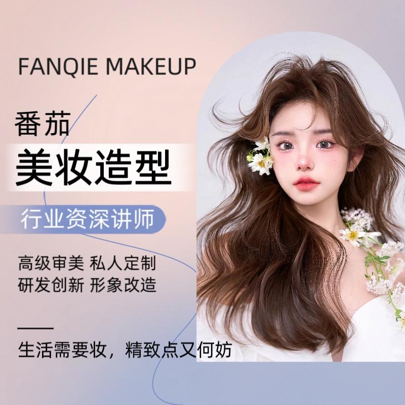 番茄美妆造型工作室官方号