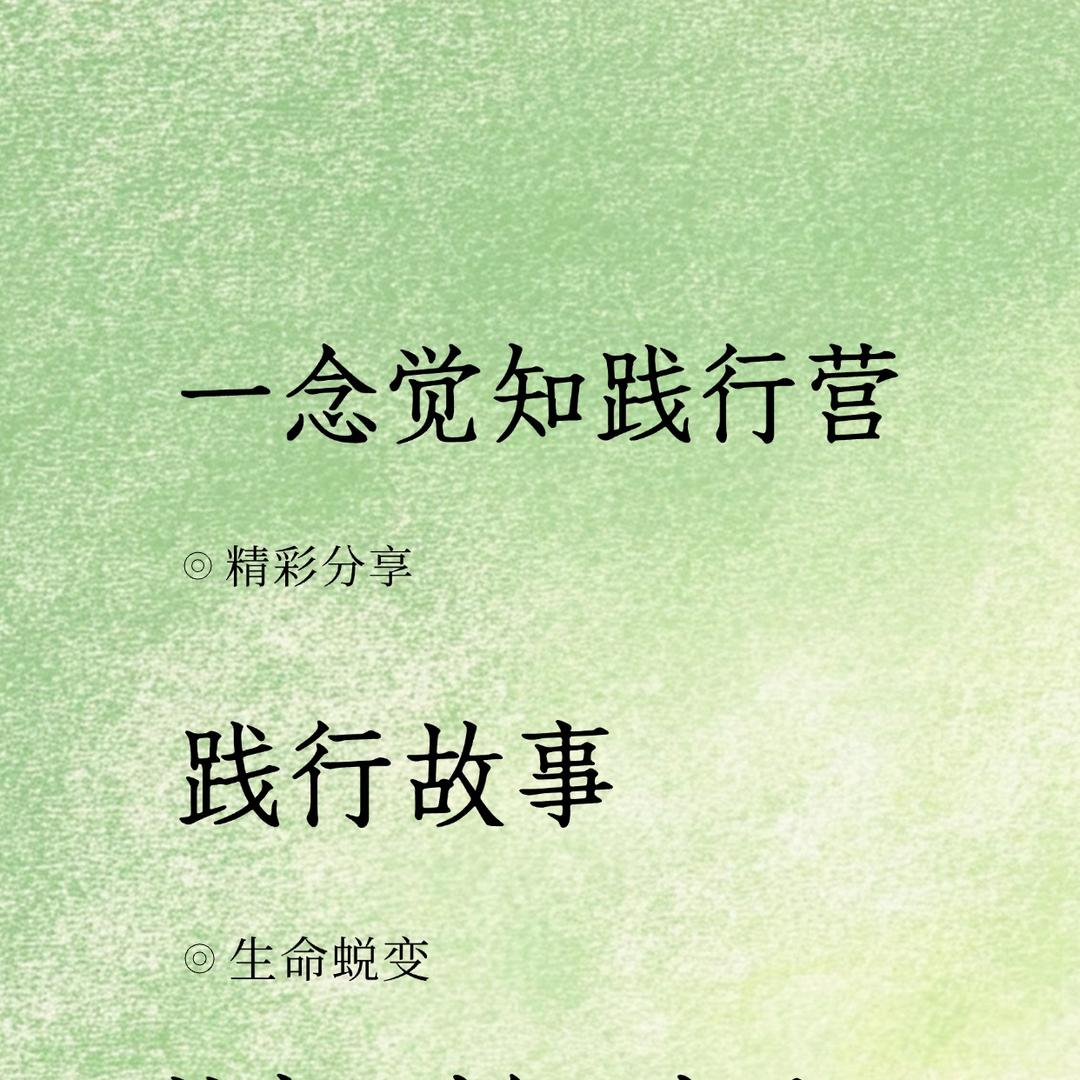 梦醒时分生命智慧