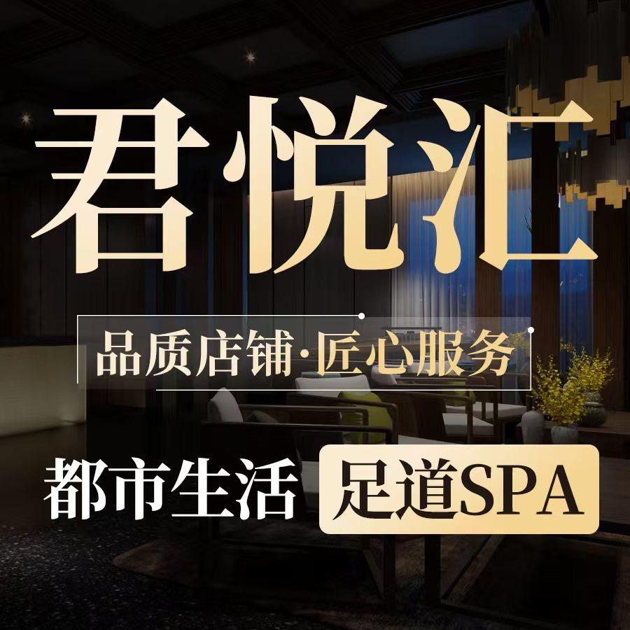 君悦汇养生会所（山海关店）