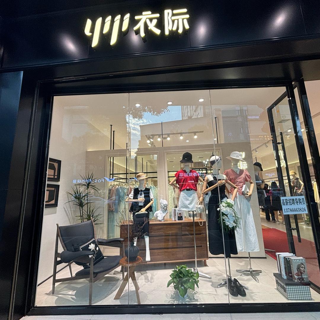 衣际女装(桃源店)