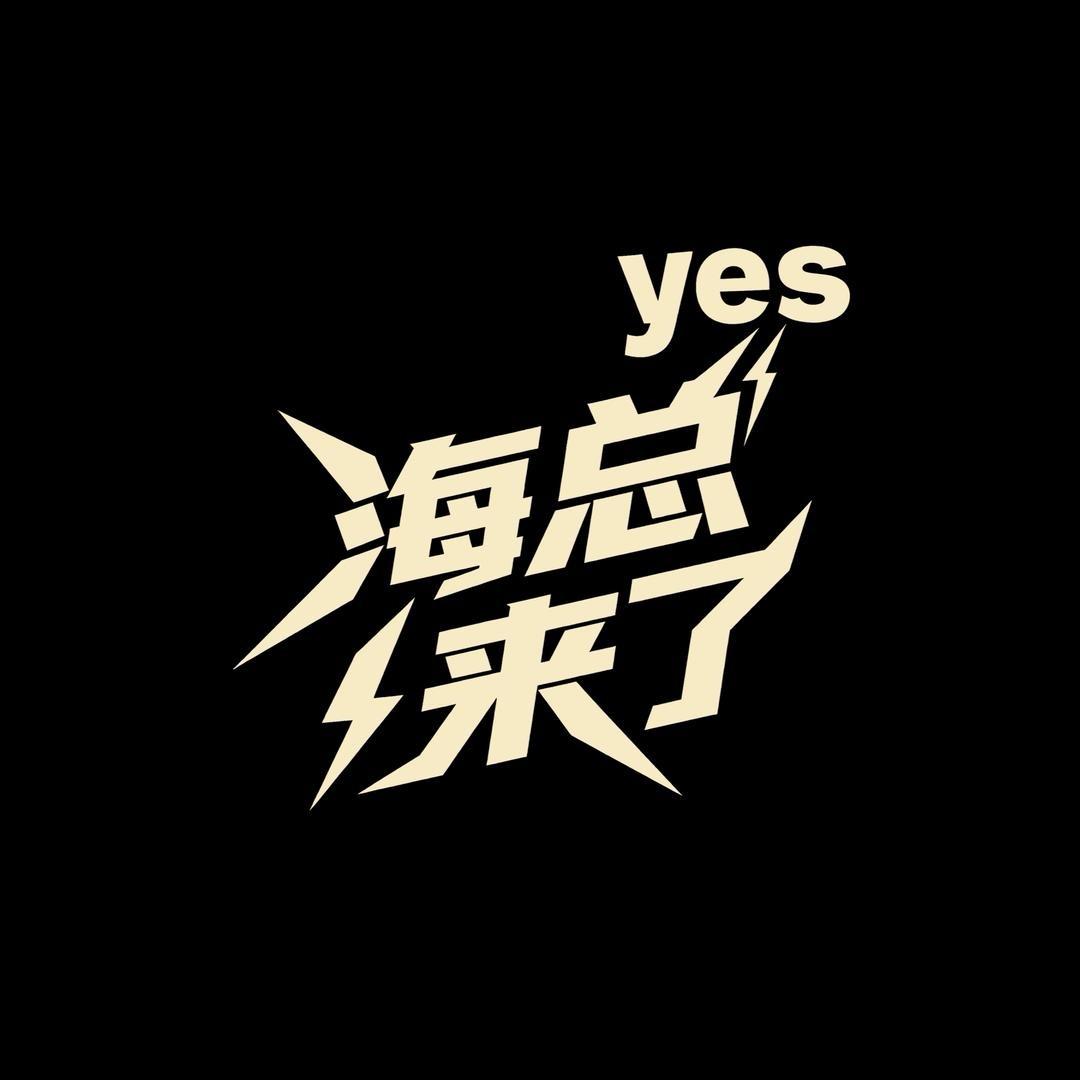 海总甄选3号舰旗店