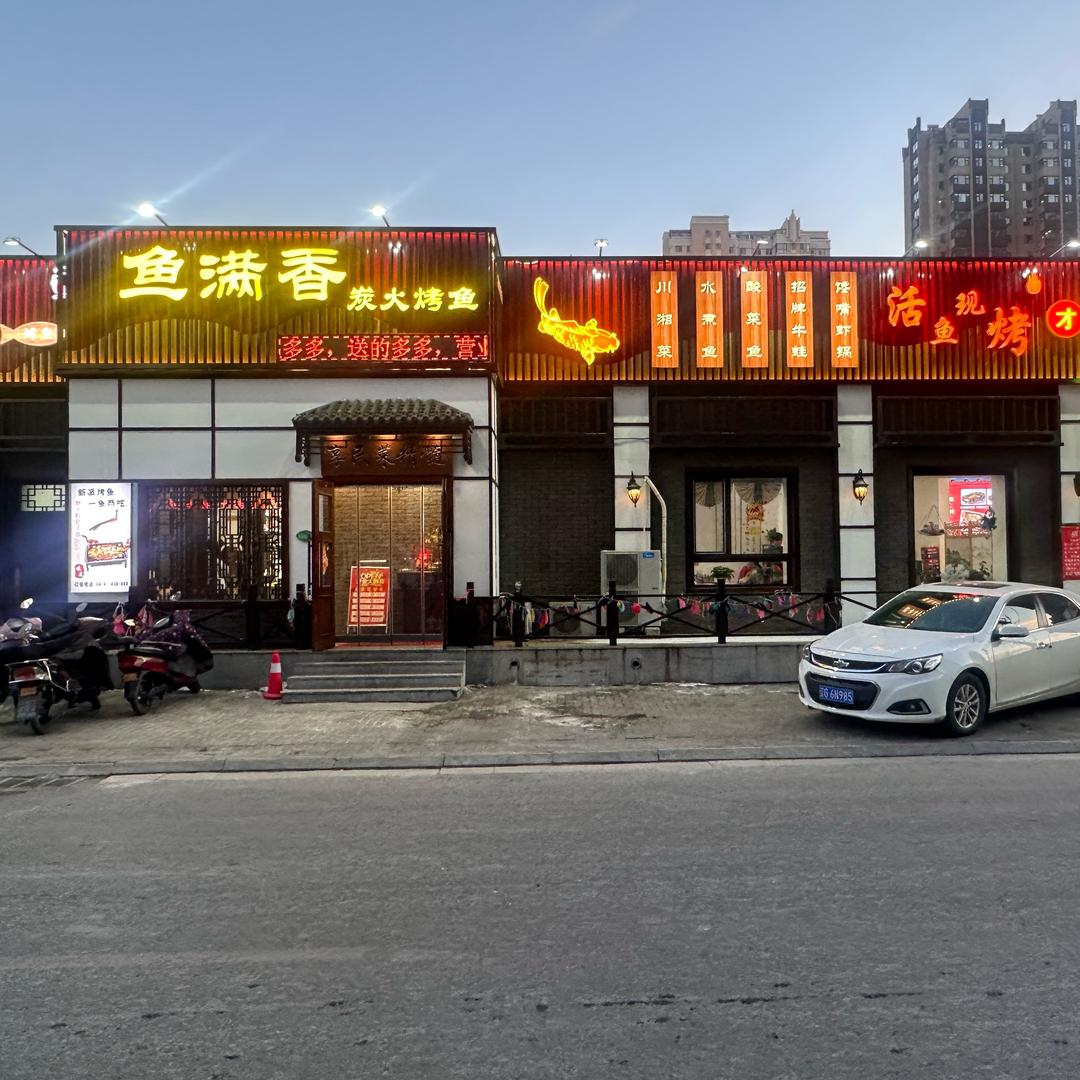 鱼满香炭火烤鱼