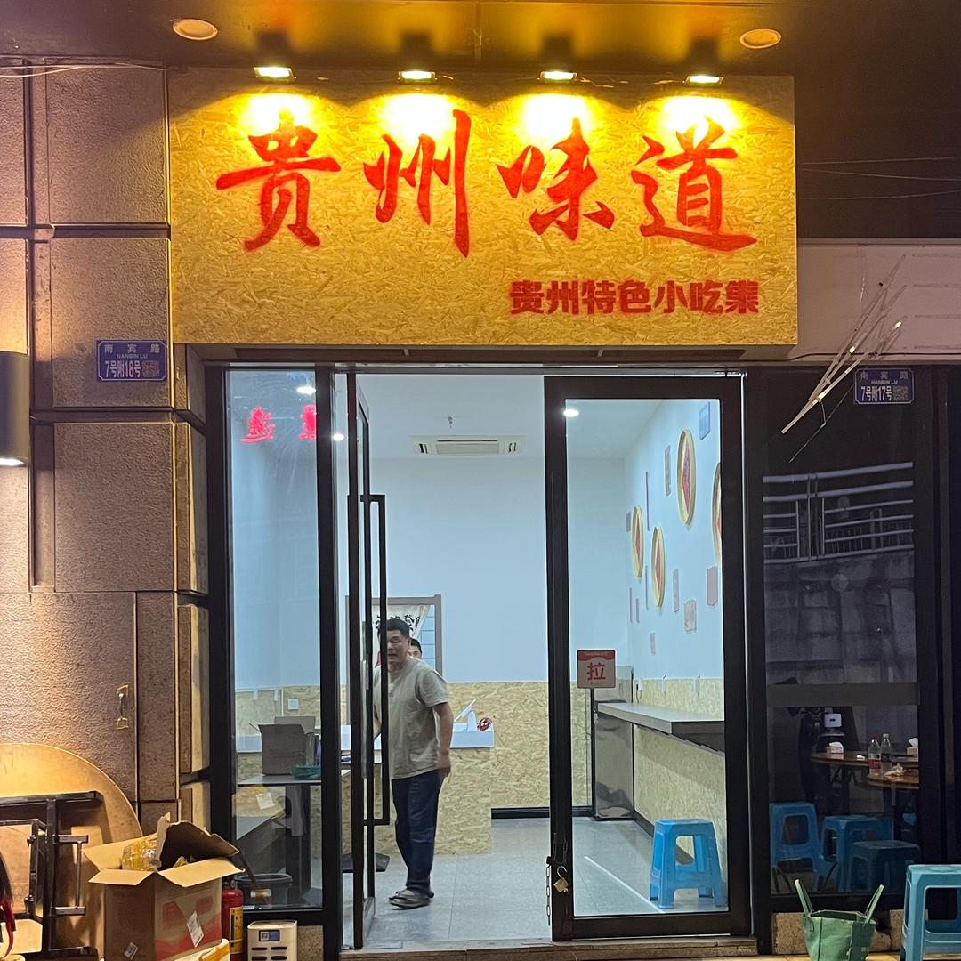 贵州味道.活油烙锅