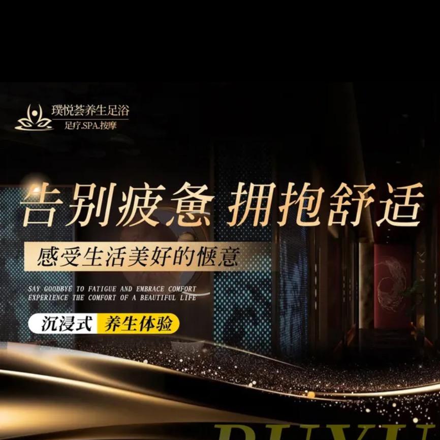 璞悦荟养生足道